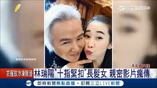 張庭不要看!!!!!林瑞陽與長髮女\