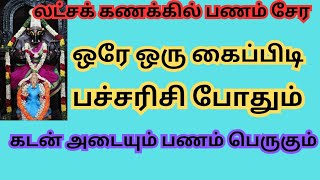 லட்சக் கணக்கில் பணம் சேர ஒரே ஒரு கைப்பிடி பச்சரிசி போதும்