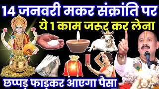 14 जनवरी मकर संक्रांति के दिन ये 1 काम जरुर कर लेना गरीबी होगी दूर #makarsankranti #pradeepmishra