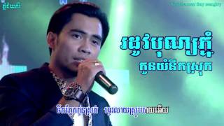 រដូវបុណ្យភ្ជុំកូនយំនឹកស្រុក  ឆាយ វីរៈយុទ្ធ  Rodov bun pchum  chay vireakyuth  khmer song  1280x720 2