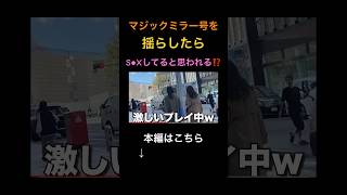 渋谷でマジックミラー号を揺らしてみたwww#shorts