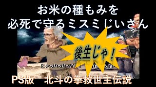 PS版　北斗の拳　世紀末救世主伝説　お米の種もみを必死で守るミスミじいさん　NOモーションものまねをゲームで再現！