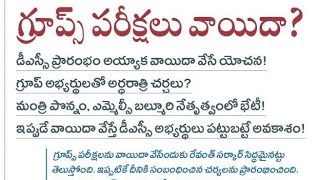 గ్రూప్ 2 వాయిదా గురించి నిరుద్యోగుల నుంచి ఒపీనియన్స్ సేకరణ@GonaGannaReddy143