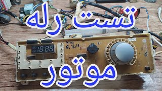 تعمیر برد لباسشویی پاکشوما با ایراد کم شدن قدرت موتور [206]