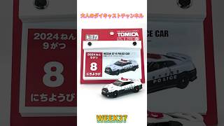 トミカ2024日めくりカレンダー366日まいにち1だい！ #トミカ #tomica #多美卡