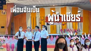 เพื่อนฉันเป็น “ผู้นำเชียร์” | ISKKU ประเพณีคัดเลือกหัวหน้าผู้นำเชียร์ และผู้นำเชียร์ 2023