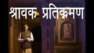 Shravak Pratikraman Jain Old I जैन श्रावक प्रतिक्रमण्र  पुराना I Terapanth Pratikraman (Devsik)