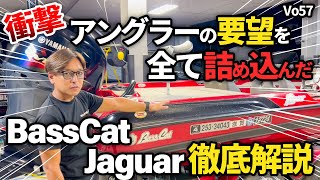 バスアングラーの要望を詰め込んだ BassCat Jaguarを解説