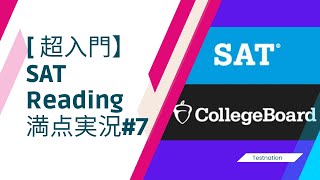 【ちょこっとSATフル解説】日本人のためのSAT日本語解説-Reading Test満点実況#7