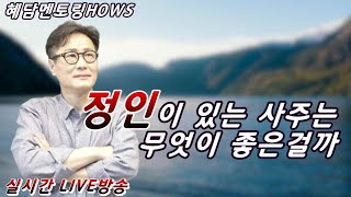 정인이 있는 사주는 무엇이 좋은걸까? [실시간LIVE방송] - 혜담멘토링HOWS