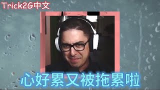 Trick2G中文- 怎麼打回來依然被隊友拖累...  (中文字幕)-LoL英雄聯盟(HELD BAAAAACK(05/20)