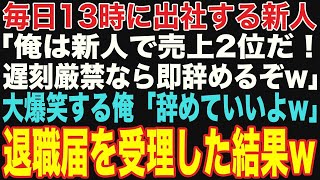 【朗読スカッと総集編】毎日遅刻で13時に出社する新人「遅刻厳禁なら辞めますよ？w」→お望み通り、退職届を受理すると…w【修羅場】