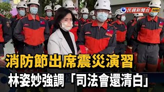 消防節出席震災演習 林姿妙強調「司法會還清白」－民視台語新聞