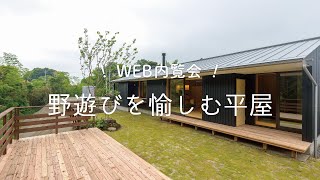 web内覧会／野遊びを愉しむ平屋_吉野の家Ⅱ