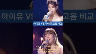 아이유 vs 이예준 고음 비교.