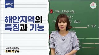 [중1 사회1 강의] 해안지역의 특징, 기능, 이용[사회1-1학기,3단원,비상,수박씨,윤미,윤미선생님,역사강의,무료강의,오투,수박씨닷컴,비상교육,한끝,무료인강)