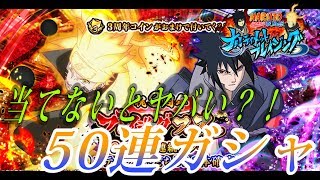 【ナルブレ】引けないと今後に影響!!?３周年記念ブレイジングフェス５０連！の巻