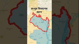 রংপুর বিভাগের ম্যাপ। উত্তরবঙ্গ।#foryou #geography #trending #travel #streetmusicmap #geographymap