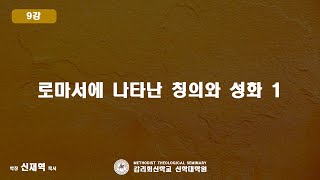 [ 감리회신학교 신학대학원 ] - 9강 로마서에 나타난 칭의와 성화 1 ( 신재혁 학장 )