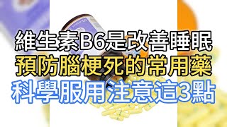 維生素B6是改善睡眠、預防腦梗死的常用藥，科學服用注意這3點