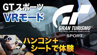 [PSVR] GT SPORT ハンコン＋シートでVRモード体験 GTS グランツーリスモスポーツ [PS4 Pro]