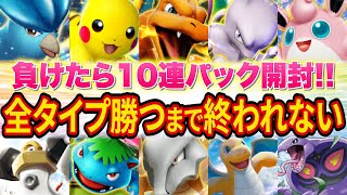 【ポケポケ】負けたら10連パック開封！全タイプのデッキで1勝するまで終われない挑戦がヤバすぎた【ポケカポケット】