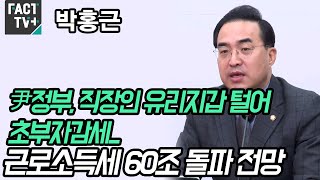 박홍근 “尹정부, 직장인 유리지갑 털어 초부자감세...근로소득세 60조 돌파 전망”