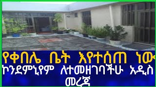 የቀበሌ ቤት እየተሰጠ ነው !! ኮንደምኒየም ለተመዘገባችሁ አዲስ መረጃ !!Addis Ababa House Information