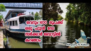 Alleppey To Kollam SWTD Service |400 രൂപക്ക് ആലപ്പുഴയിൽ നിന്നും കൊല്ലം വരെ സർക്കാർ ബോട്ട് യാത്ര.🚤