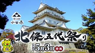 第54回 小田原北條五代祭り 2018年 5月 3日（字幕付き）【短縮バージョン 24分】