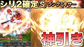 【プロスピA】シリーズ2確定ミキサー開始！早速鈴木誠也狙って自チーム確定ミキサー引いたら神引き！！！11連スカウトでSランクも！