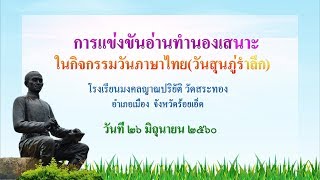 การแข่งขันอ่านทำนองเสนาะ ในกิจกรรมวันภาษาไทย ปีการศึกษา2560