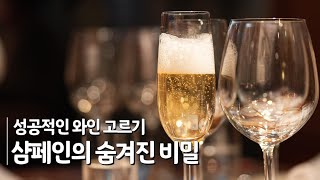 [와인상식 #8] 샴페인의 숨겨진 비밀🥂ㅣ샴페인 고르기 대성공 비법! #스파클링 #샴페인 #꿀팁