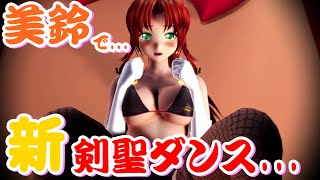 【東方MMD】【4K】紅美鈴で新剣聖ダンス...【紳士向け】