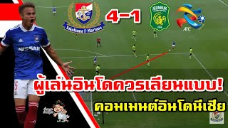 เก็บตก! คอมเมนต์อินโดนีเซียหลังธีราทรทำประตูได้ในรายการ ACL 2020