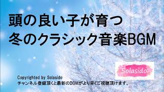 頭の良い子が育つ　冬に聞きたいクラシック音楽BGM　ママと赤ちゃんのリラックスタイムに