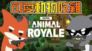 【超可愛吃雞】好多動物一起來大逃殺!!｜Super Animal Royale