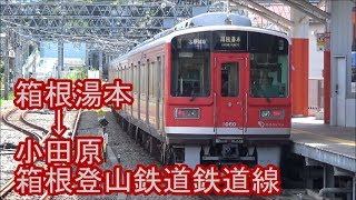 【全区間前面展望】箱根登山鉄道鉄道線 箱根湯本→小田原 Hakone Tozan Line Hakone Yumoto→Odawara