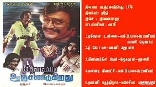 இளமை ஊஞ்சலாடுகிறது (1978) இளையராஜா இசைப்படங்கள்-Ilamai Unjaladukirathu / Ilayaraja Music HQ