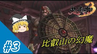 [ゆっくり実況]時を超えし最強鬼武者W(ダブル)#3「幻魔蔓延る比叡山」