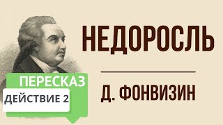 Недоросль. 2 действие. Краткое содержание