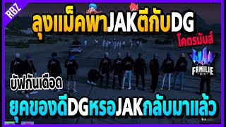 เมื่อลุงแม็คพาJAKไปตีกับDG ยุคของDGหรอบัฟกันเดือดจัดโคตรมันส์! | GTA V | FML -EP.815