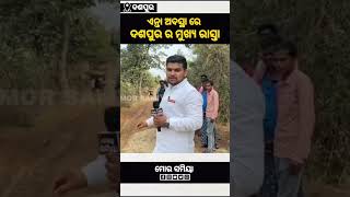 ସ୍ବାସ୍ଥ୍ୟ ମନ୍ତ୍ରୀ ଙ୍କର ନିର୍ବାଚନ ମଣ୍ଡଳୀ ର  ଦଶପୁର ଗାଁ କେ ଆଜିତକ୍ ଠିକ୍ ରାସ୍ତା ନାଇ ନ ।#morsamiyareels