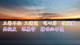 福音粤韻 曲93B 嘻嘻哈哈開心透 子喉分享