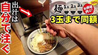 【3玉まで値段一緒】セルフ式の釜揚げ讃岐うどんの新店舗【香の川製麺】