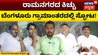 Lok Sabha Election Results 2024 | ನಿಖಿಲ್ ಸೋಲಿಗೆ HDK ಸೇಡು, ಸುರೇಶ್ ಸೋಲಿನಿಂದ ಡಿಕೆಶಿ ಮಂಕು! | N18V