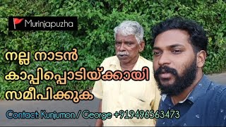 ഒരു കാപ്പിപ്പൊടി വ്ലോഗ്😊😊|| നല്ല നാടൻ കാപ്പിപ്പൊടി കിട്ടാന്‍ || മുറിഞ്ഞ പുഴ || idukki, Kerala ||