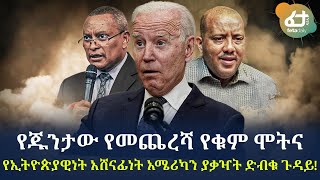 የጁንታው የመጨረሻና የኢትዮጵያዊነት አሸናፊነት አሜሪካን ያቃዣት ድብቁ ጉዳይ