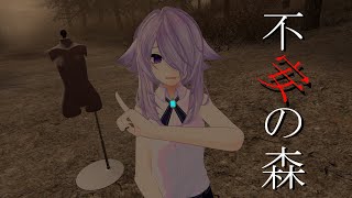 【※ネタバレあり】不安の森【VRChat】