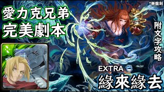 神魔の查爾斯【緣來緣去】愛力克兄弟 完美劇本！附文字攻略